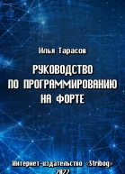Тарасов И Руководство по программированию на Форте