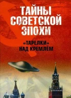 Тарелки над Кремлем