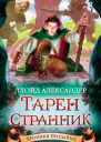ТаренСтранник