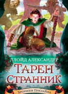 ТаренСтранник