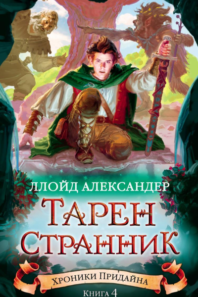 ТаренСтранник