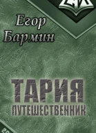 Тария  путешественник СИ