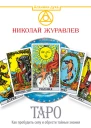 Таро Как пробудить силу и обрести тайные знания Сефиротическая магия  Николай Журавлев