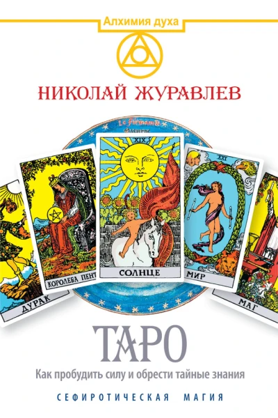 Таро Как пробудить силу и обрести тайные знания Сефиротическая магия  Николай Журавлев