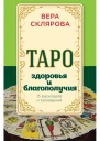 Таро здоровья и благополучия