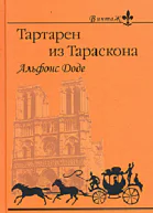 Тартарен из Тараскона