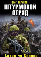 Таругин Олег Витальевич Штурмовой отряд Битва за Берлин