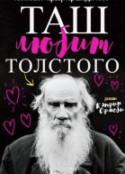 Таш любит Толстого ЛП