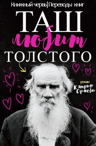 Таш любит Толстого ЛП