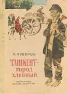 Ташкент  город хлебный
