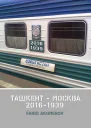 Ташкент  Москва 20161939