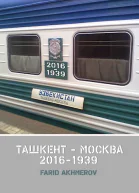 Ташкент  Москва 20161939