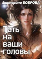 Тать на ваши головы