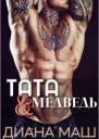 Тата и медведь