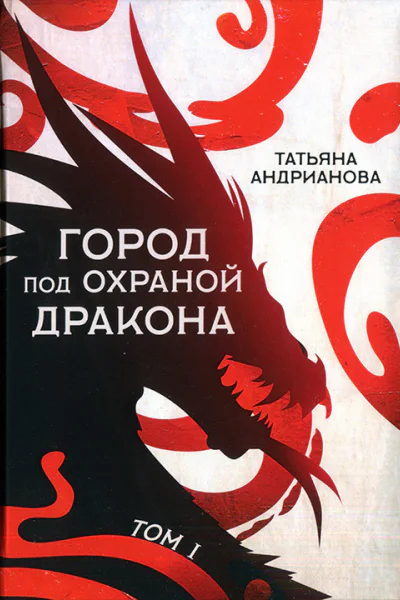 Татьяна Андрианова Город под охраной дракона Том I