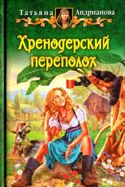 Татьяна Андрианова Хренодерский переполох