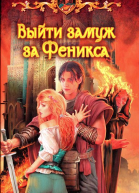 Татьяна Форш Выйти замуж за Феникса