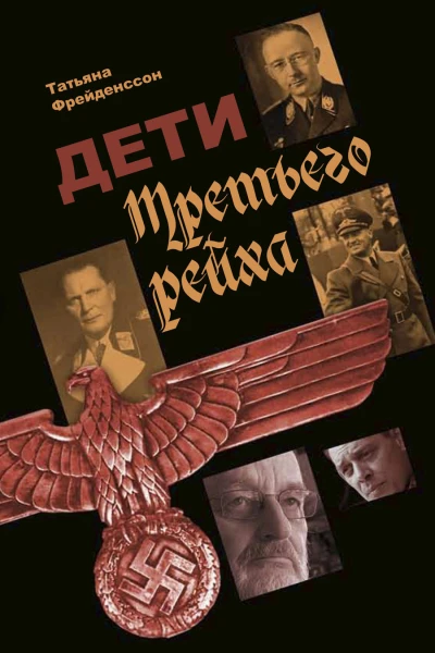 Татьяна Фрейденссон Дети Третьего рейха