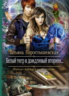 Татьяна Коростышевская Белый тигр в дождливый вторник