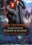 Татьяна Коростышевская Уездный детектив Незваный но желанный