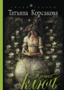 Татьяна Корсакова Третий ключ