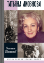 Татьяна Лиознова