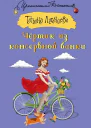 Татьяна Луганцева Чёртик из консервной банки