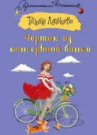 Татьяна Луганцева Чёртик из консервной банки