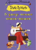 Татьяна Луганцева В джазе только чижикпыжик