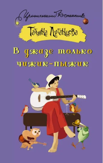 Татьяна Луганцева В джазе только чижикпыжик