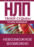 Татьяна Мужицкая НЛП твоей судьбы