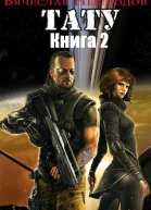 Тату2 СИ