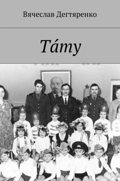 Тáту