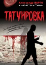 Татуировка  Александр Варго и Апостолы Тьмы