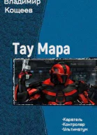Тау Мара Трилогия