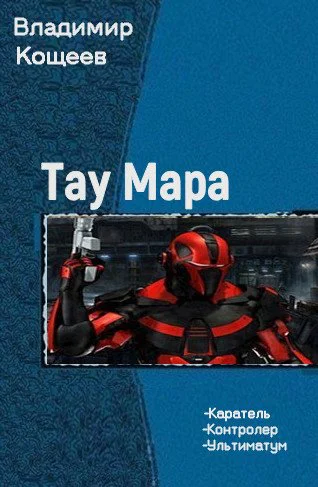 Тау Мара Трилогия