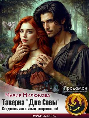 Таверна Две Совы Колдовать и охотиться  запрещается