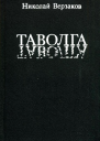 Таволга Повести и рассказы