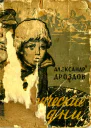 Таврические дни