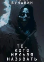 Те кого нельзя называть