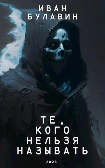 Те кого нельзя называть