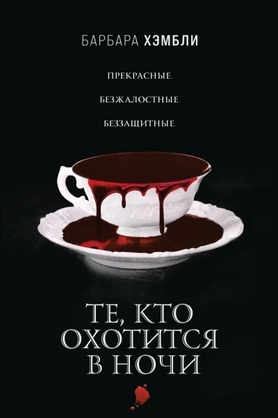 Те кто охотится в ночи