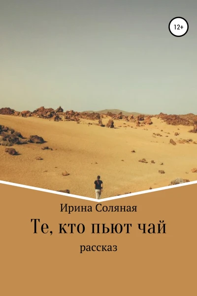 Те кто пьют чай