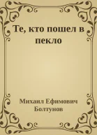 Те кто пошел в пекло