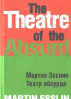 Театр абсурда