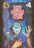 Театр доктора Страха