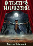 Театр Иллюзий