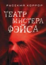 Театр мистера Фэйса  Андрей Ангелов