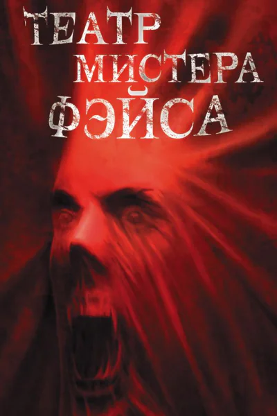 Театр мистера Фэйса