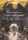 Театр невидимых детей